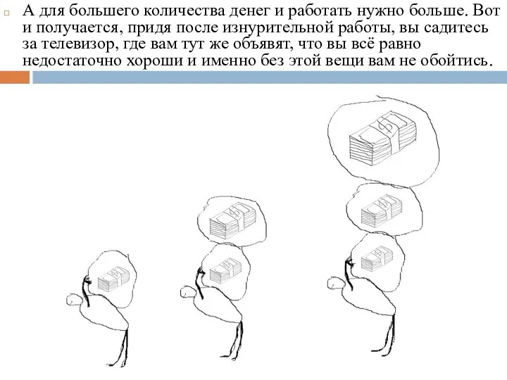 А для большего количества денег и работать нужно больше. Вот и