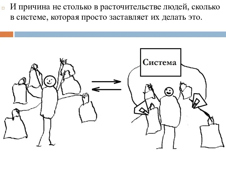 И причина не столько в расточительстве людей, сколько в системе, которая просто заставляет их делать это.