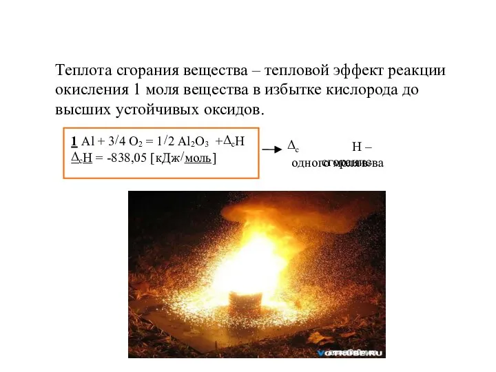 Теплота сгорания вещества – тепловой эффект реакции окисления 1 моля вещества