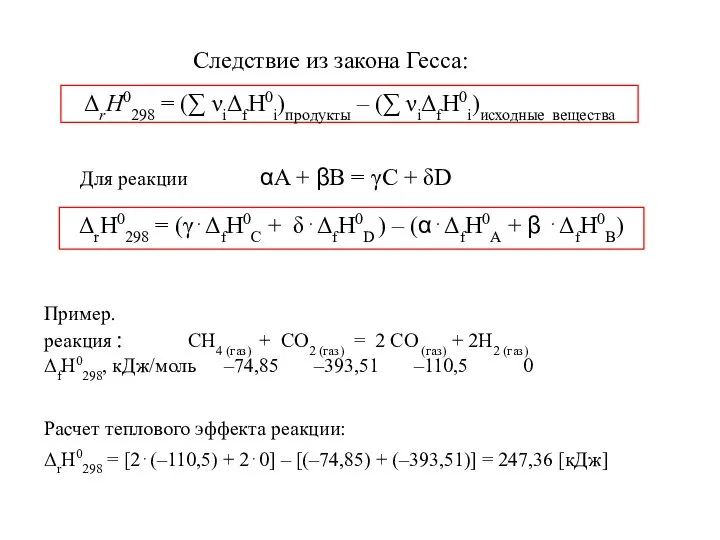 Следствие из закона Гесса: ΔrН0298 = (∑ νiΔfН0i)продукты – (∑ νiΔfН0i)исходные