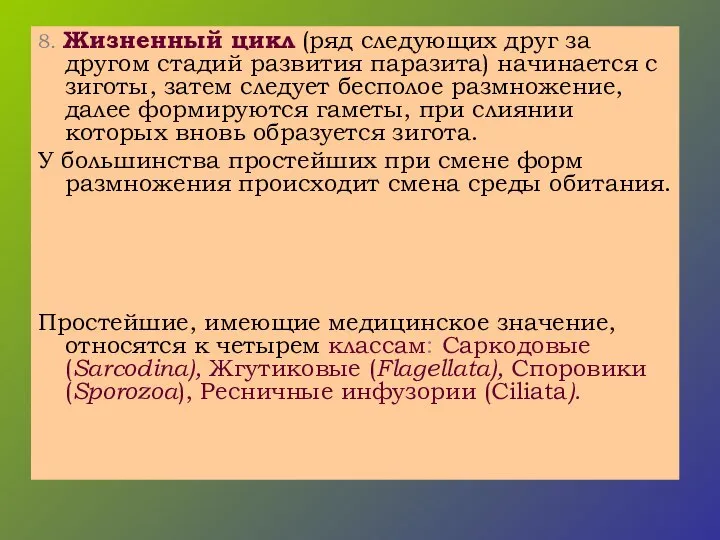 8. Жизненный цикл (ряд следующих друг за другом стадий развития паразита)