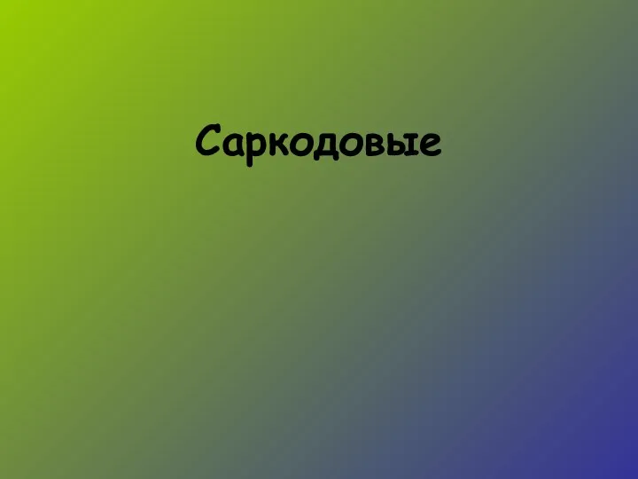 Саркодовые