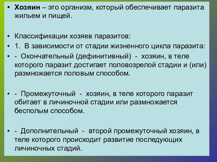 Хозяин – это организм, который обеспечивает паразита жильем и пищей. Классификации