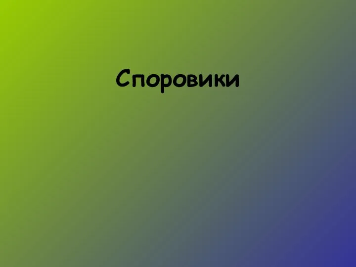 Споровики