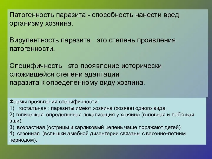 Патогенность паразита - способность нанести вред организму хозяина. Вирулентность паразита это