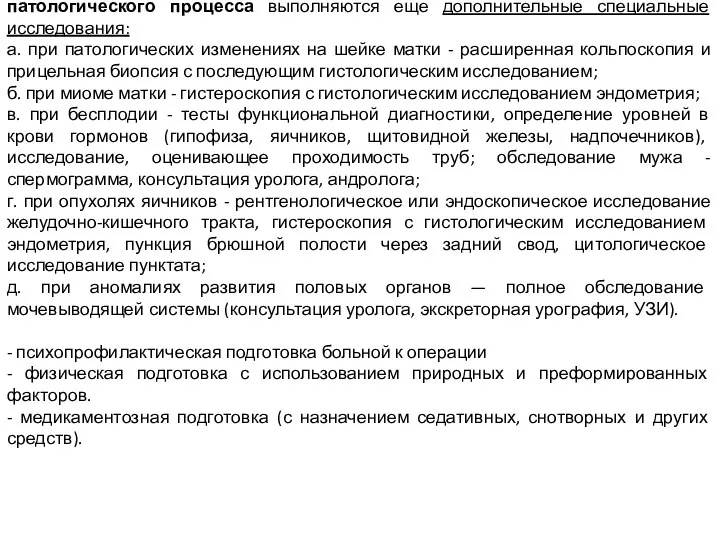 В зависимости от планируемого объема операции и локализации патологического процесса выполняются