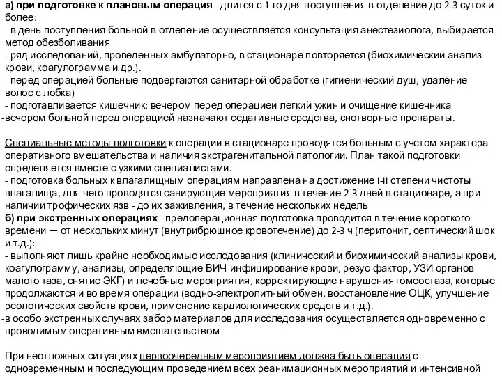 В условиях стационара: а) при подготовке к плановым операция - длится