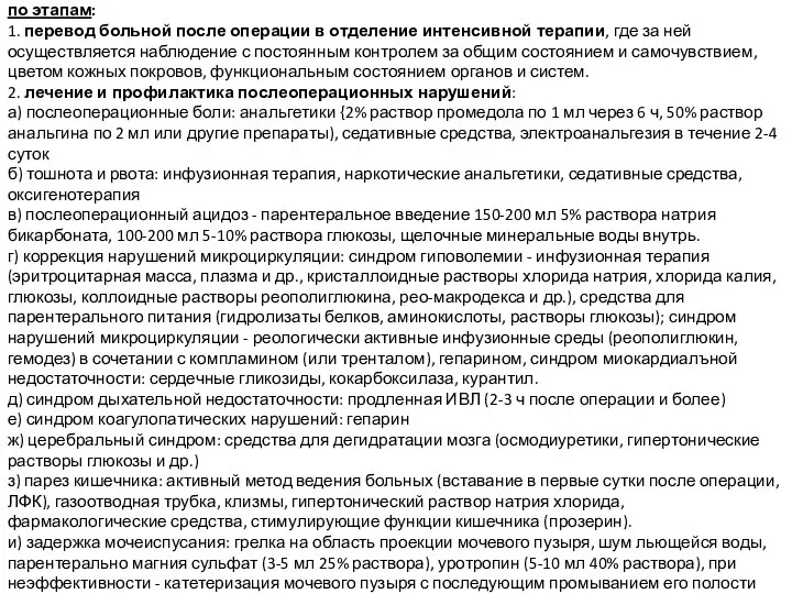 Ведение послеоперационного периода осуществляется с учетом особенностей его течения по этапам: