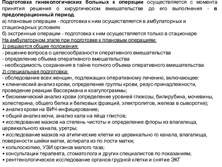 Подготовка гинекологических больных к операции осуществляется с момента принятия решения о