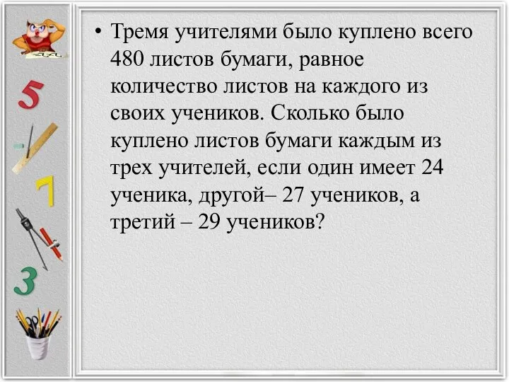 Тремя учителями было куплено всего 480 листов бумаги, равное количество листов