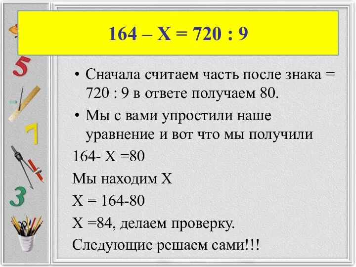 Сначала считаем часть после знака = 720 : 9 в ответе