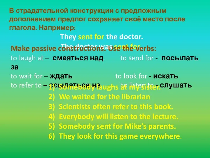 В страдательной конструкции с предложным дополнением предлог сохраняет своё место после