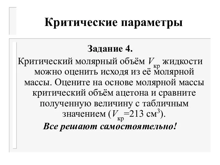 Критические параметры Задание 4. Критический молярный объём Vкр жидкости можно оценить