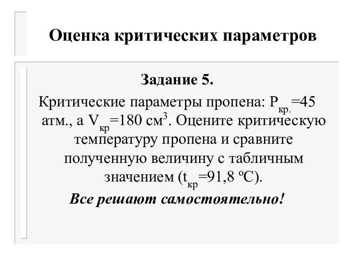 Оценка критических параметров Задание 5. Критические параметры пропена: Ркр.=45 атм., а