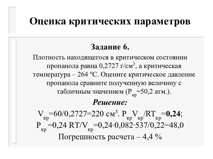 Оценка критических параметров Задание 6. Плотность находящегося в критическом состоянии пропанола