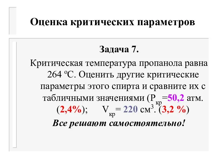 Оценка критических параметров Задача 7. Критическая температура пропанола равна 264 оС.