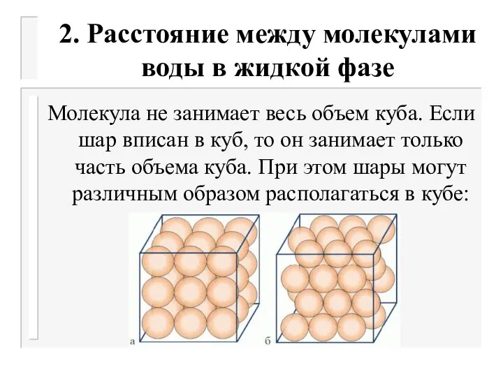 2. Расстояние между молекулами воды в жидкой фазе Молекула не занимает