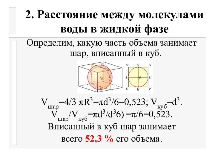 2. Расстояние между молекулами воды в жидкой фазе Определим, какую часть