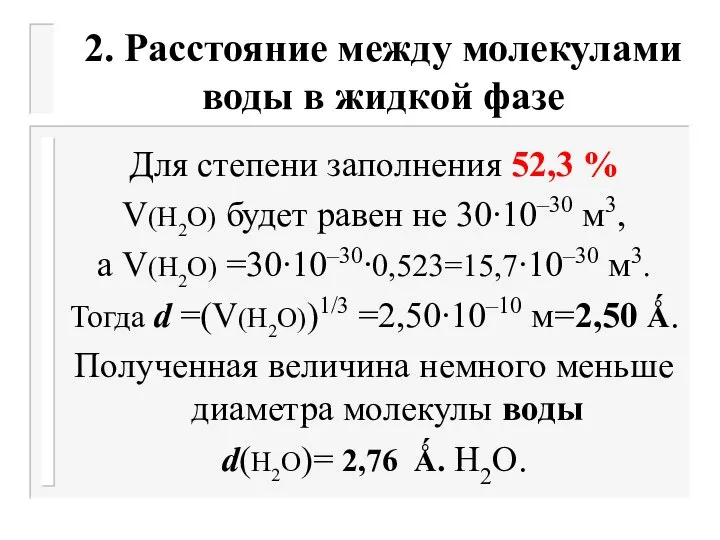 2. Расстояние между молекулами воды в жидкой фазе Для степени заполнения