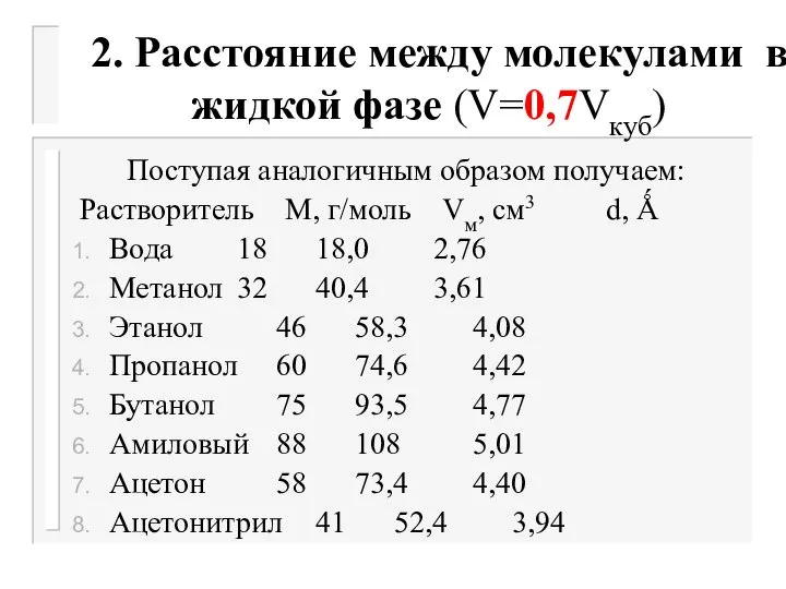 2. Расстояние между молекулами в жидкой фазе (V=0,7Vкуб) Поступая аналогичным образом