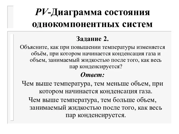 РV-Диаграмма состояния однокомпонентных систем Задание 2. Объясните, как при повышении температуры