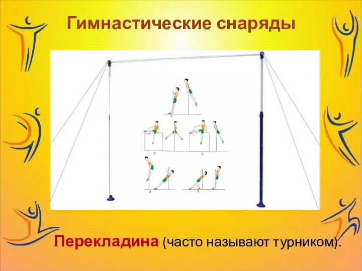 Гимнастические снаряды Перекладина (часто называют турником).