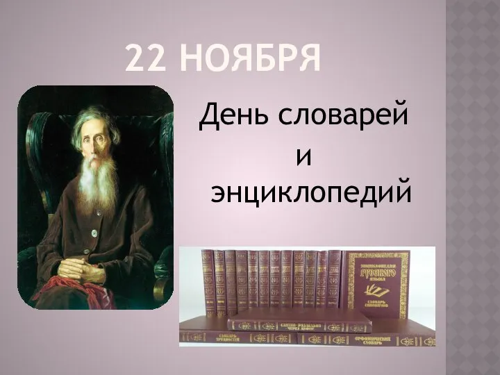 22 НОЯБРЯ День словарей и энциклопедий