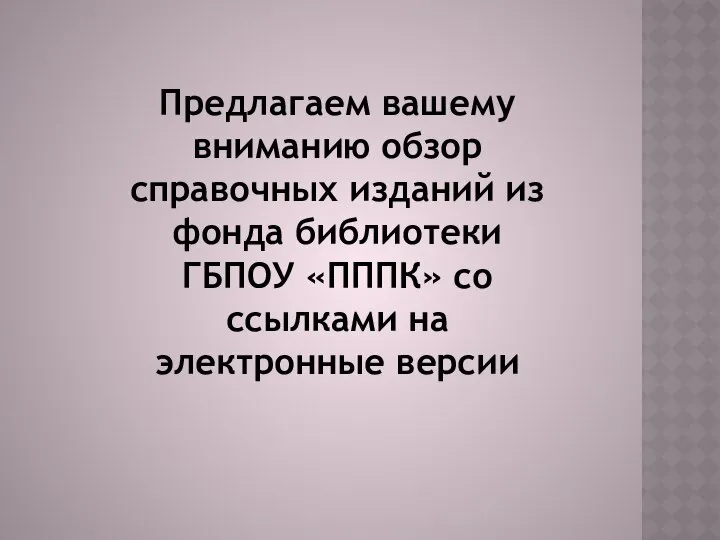 Предлагаем вашему вниманию обзор справочных изданий из фонда библиотеки ГБПОУ «ПППК» со ссылками на электронные версии