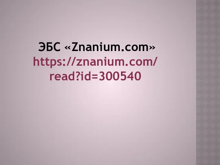 ЭБС «Znanium.com» https://znanium.com/ read?id=300540