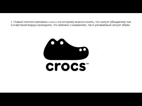 1. Новый логотип компании «crocs» по которому можно понять, что силуэт