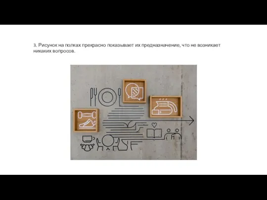 3. Рисунок на полках прекрасно показывает их предназначение, что не возникает никаких вопросов.