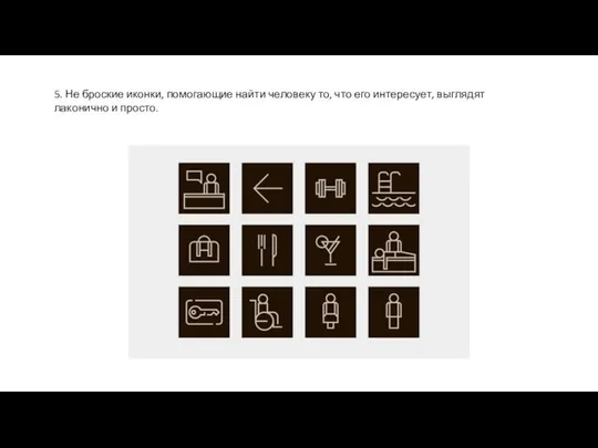 5. Не броские иконки, помогающие найти человеку то, что его интересует, выглядят лаконично и просто.