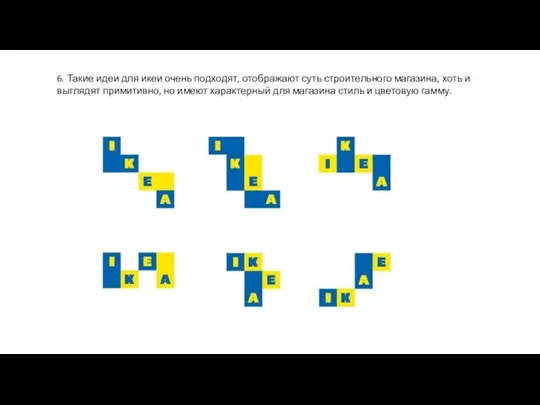 6. Такие идеи для икеи очень подходят, отображают суть строительного магазина,
