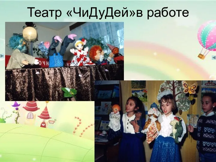 Театр «ЧиДуДей»в работе