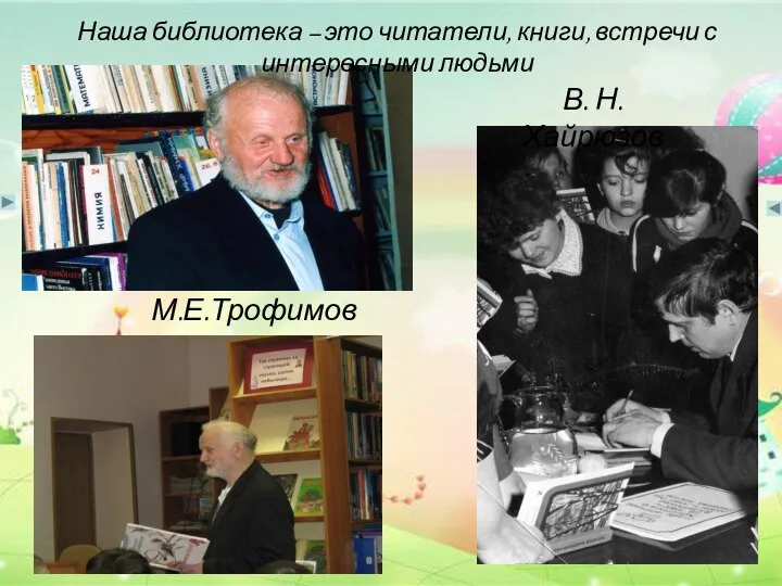 М.Е.Трофимов В. Н. Хайрюзов Наша библиотека – это читатели, книги, встречи с интересными людьми