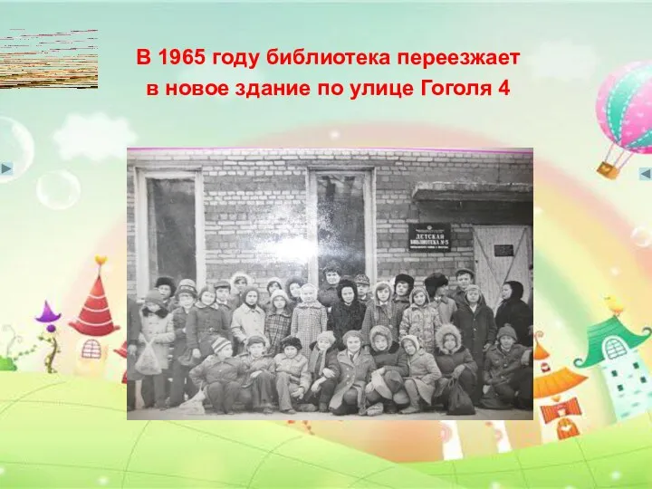 В 1965 году библиотека переезжает в новое здание по улице Гоголя 4