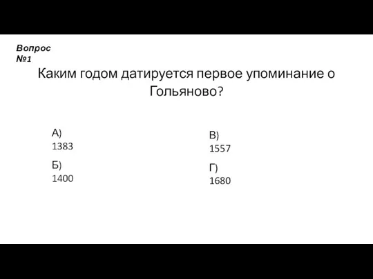 Каким годом датируется первое упоминание о Гольяново? А) 1383 Б) 1400