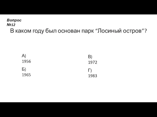 В каком году был основан парк “Лосиный остров”? А) 1956 Б)