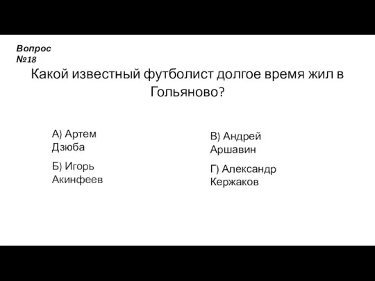 Какой известный футболист долгое время жил в Гольяново? А) Артем Дзюба