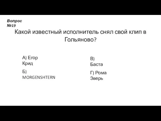 Какой известный исполнитель снял свой клип в Гольяново? А) Егор Крид