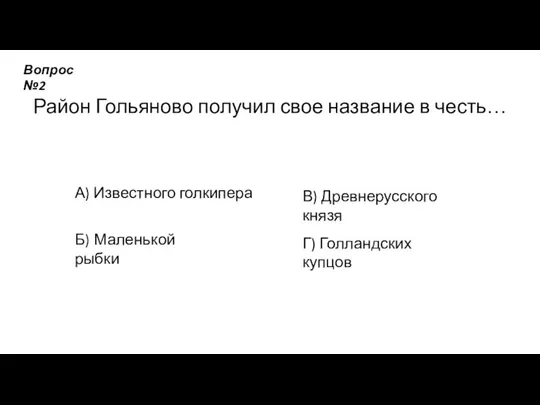 Район Гольяново получил свое название в честь… А) Известного голкипера Б)