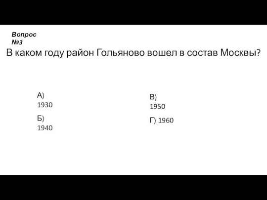 В каком году район Гольяново вошел в состав Москвы? А) 1930