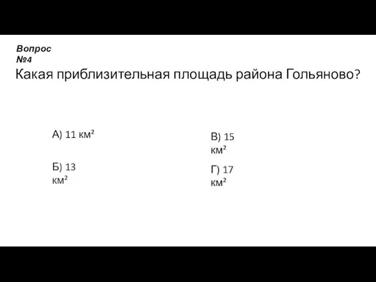 Какая приблизительная площадь района Гольяново? А) 11 км² Б) 13 км²