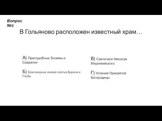 В Гольяново расположен известный храм… А) Преподобных Зосимы и Савватия Б)