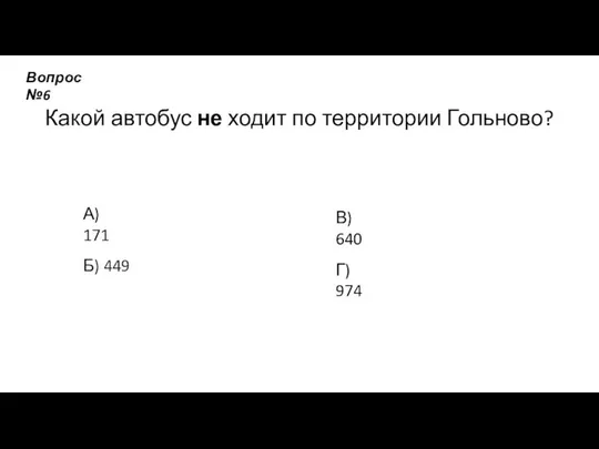 Какой автобус не ходит по территории Гольново? А) 171 Б) 449