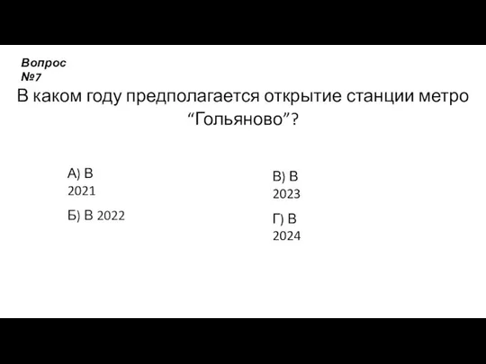 В каком году предполагается открытие станции метро “Гольяново”? А) В 2021