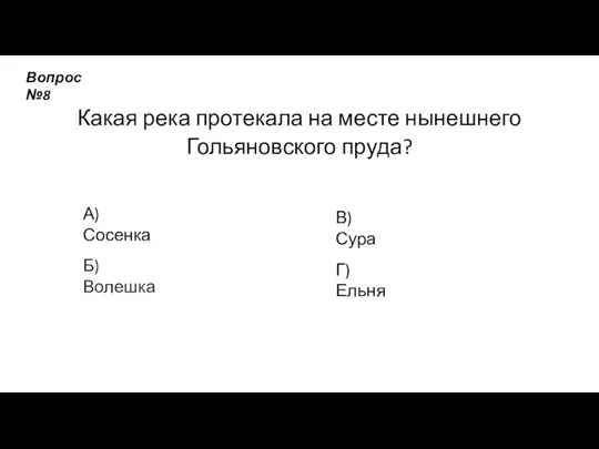 Какая река протекала на месте нынешнего Гольяновского пруда? А) Сосенка Б)