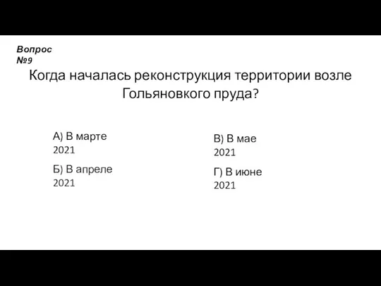 Когда началась реконструкция территории возле Гольяновкого пруда? А) В марте 2021