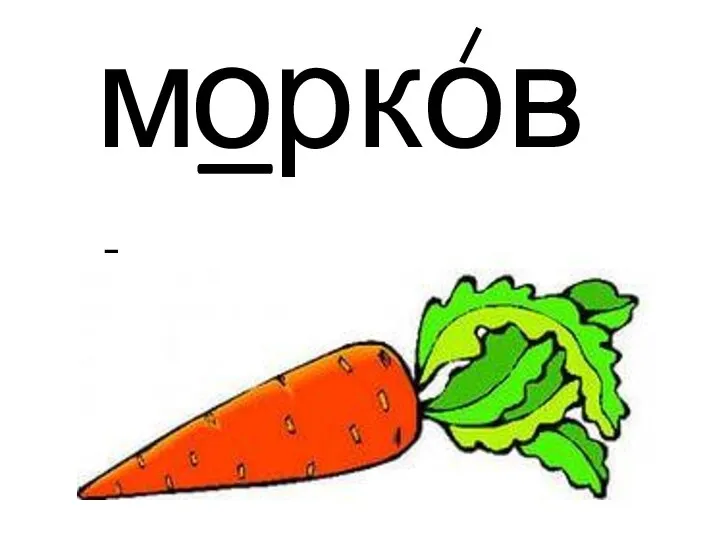 м_рковь о