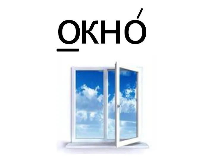 _кно о